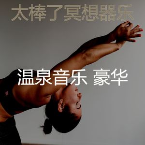 柔和的温泉时刻