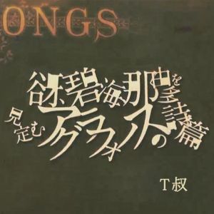 谺、碧海、那由多を見定むアグラフォノスの詩篇（翻自 VOCALOID）