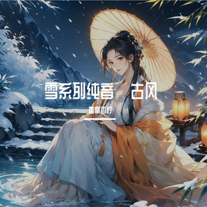 雪系列纯音·悲伤吟唱一