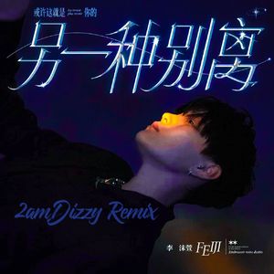 或许这就是你的另一种别离(2amDizzy Remix)