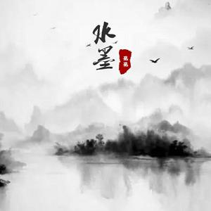 水墨