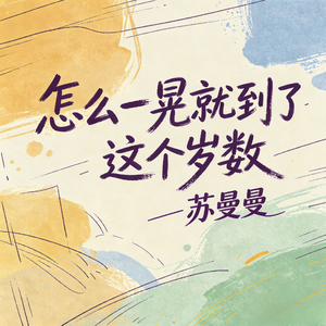 怎么一晃就到了这个岁数