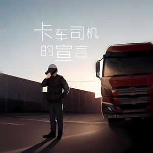 卡车司机的宣言 (伴奏)