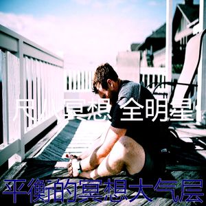 一尘不染冥想印象数