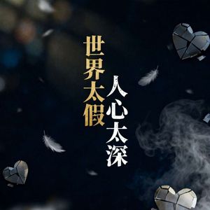 世界太假人心太深