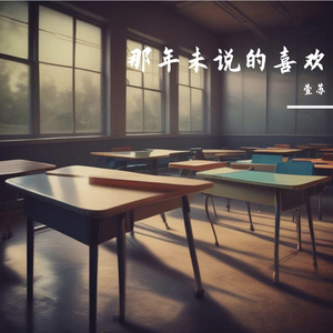 那年未说的喜欢