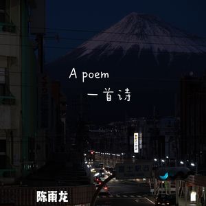 一首诗