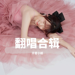 君生我未生（Cover 董贞）