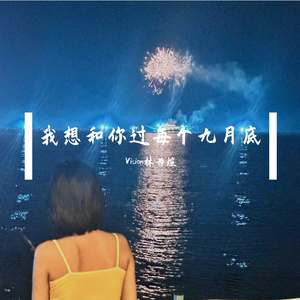 我想和你過每個九月底