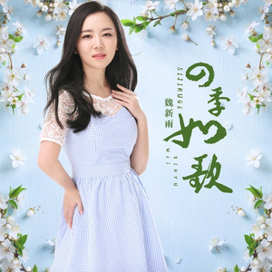 四季如歌 (伴奏)