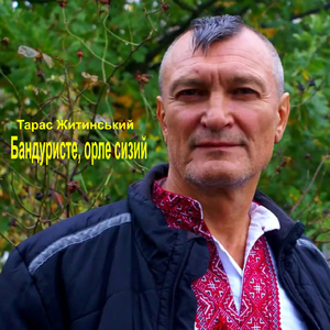 Бандуристе, орле сизий