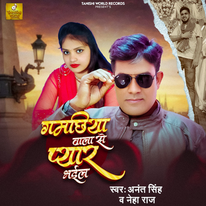 Gamachhiya Wala Se Pyaar Bhail