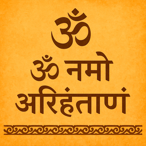 ॐ नमो अरिहंताणं