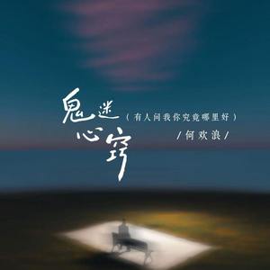 鬼迷心窍 (有人问我你究竟哪里好)