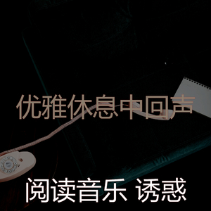 优美在家里工作器乐