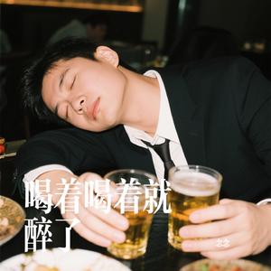 喝着喝着就醉了（Cover 大头针Official）