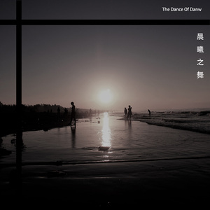 晨曦之舞