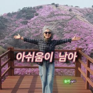 아쉬움이 남아