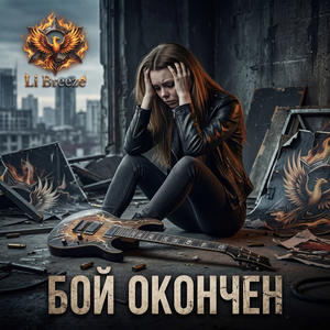 Бой окончен