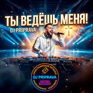 Ты ведёшь меня