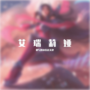 艾瑞莉娅超燃台词