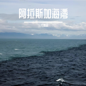 阿拉斯加海湾