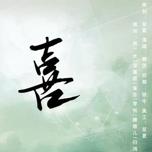 喜（喜剧人专场同人曲）
