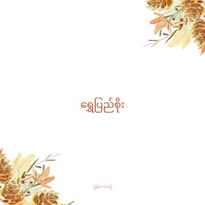 ရွှေပြည်စိုး