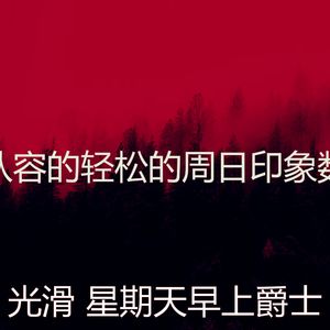 柔和的周日时刻