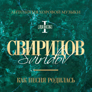 «Об утраченной юности» из цикла «Пять хоров на слова русских поэтов»