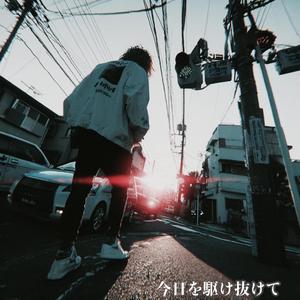 今日を駆け抜けて