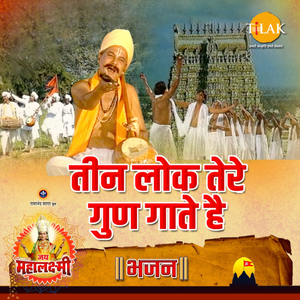 Teen Lok Tere Gun Gaate Hain ("Jai Mahalaxmi")