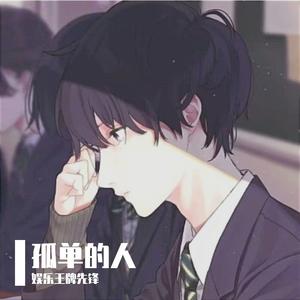 孤单的人（dj慢拍）