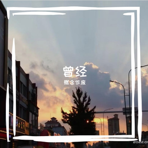 曾走过