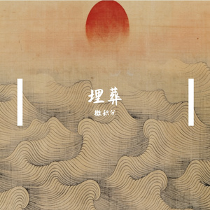 埋葬