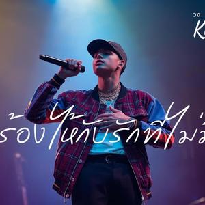 อย่าไปร้องไห้กับรักที่ไม่มีค่า