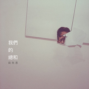 我们的总和（Cover 艾怡良）