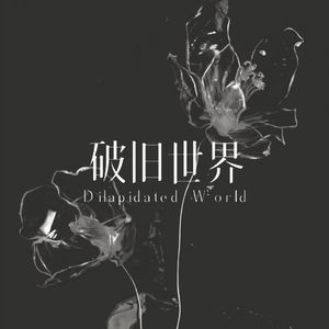 破旧世界（Dilapidated world）