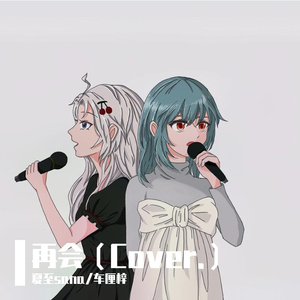再会（Cover.）