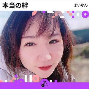 本当の絆 (INSTRUMENTAL)