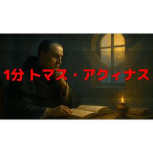1分でわかる！？　トマス・アクィナス　デジタルHIP HOPで解説！