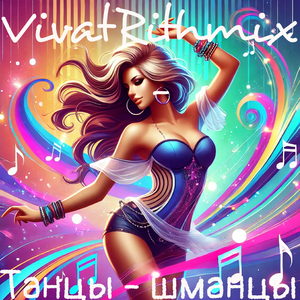 Танцы - шманцы
