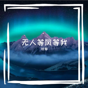 热血写尽风霜