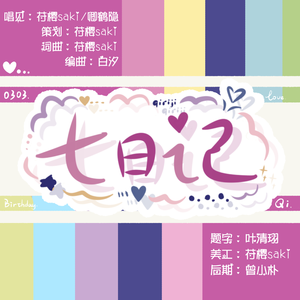 【20250303七七生贺】七日记