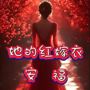 她的红嫁衣 伴奏