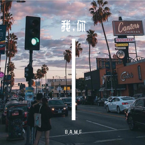 我和你（prod.Cavilate）
