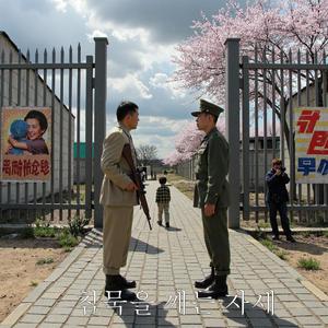 The Stand That Broke the Silence (침묵을 깨는 자세 uh)