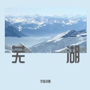 轻轻听