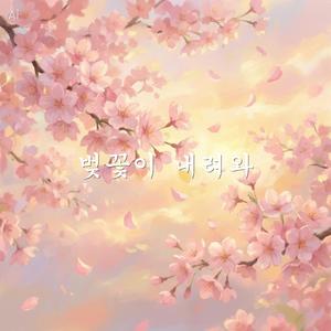 벚꽃이 내려와(Cherry Blossom Rain)