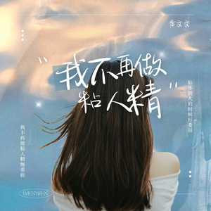 我不再做黏人精